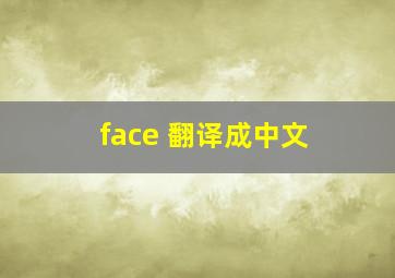 face 翻译成中文